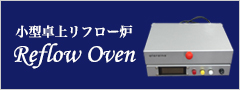 Reflow Oven